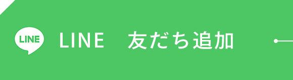 LINE　友だち追加