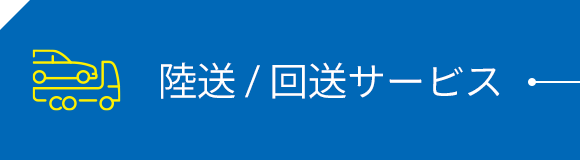 陸送 / 回送サービス