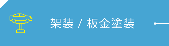 架装 / 板金塗装