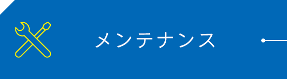 メンテナンス