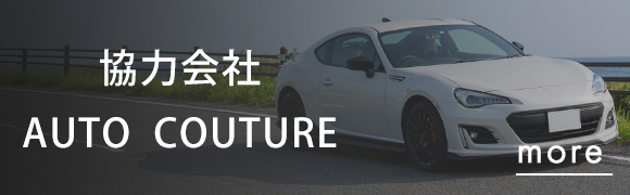 協力会社　AUTO　COUTURE