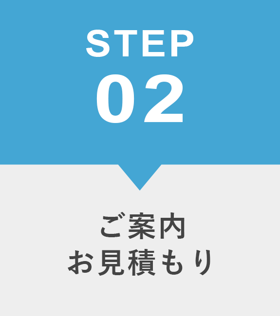 02．ご案内・お見積もり