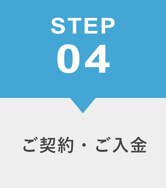 04．ご契約・ご入金