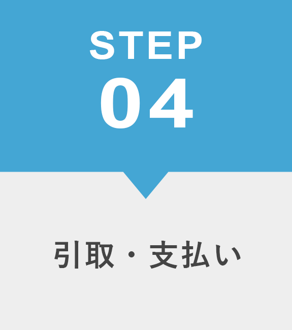 04.引取・支払い